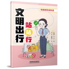 31674-7  文明出行站站行