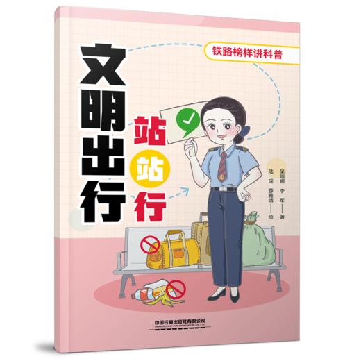 31674-7  文明出行站站行 商品图0