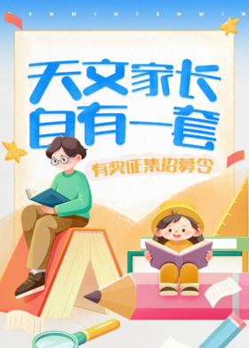  有奖征集招募令 | 分享育儿经，赢超值天文成长好礼！ 