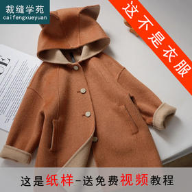 裁缝学苑TQ130双面羊绒大衣纸样儿童外套连帽狐狸呢大衣童装样板