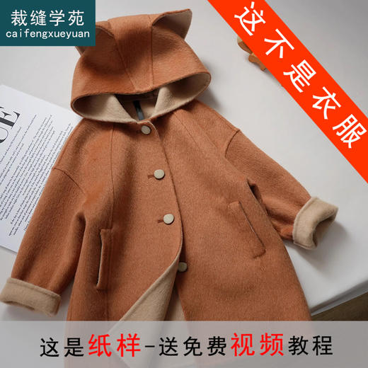 裁缝学苑TQ130双面羊绒大衣纸样儿童外套连帽狐狸呢大衣童装样板 商品图0