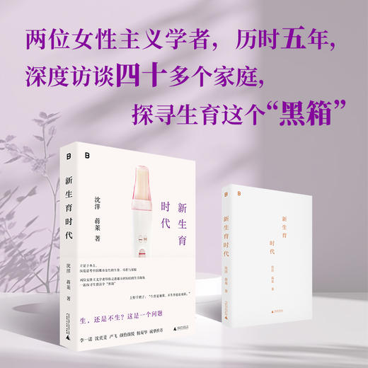 新生育时代  沈洋 蒋莱/著【北贝】 商品图3