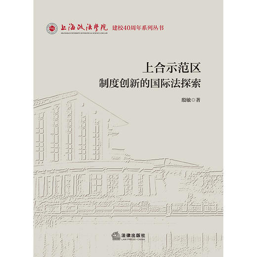 上合示范区制度创新的国际法探索 殷敏著 法律出版社 商品图1