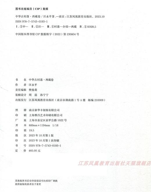 中华古村落 西藏卷 西藏的自然环境 西藏的历史文化背景  西藏建筑的建造技术等乡土建筑的研究 江苏凤凰教育出版社 商品图1