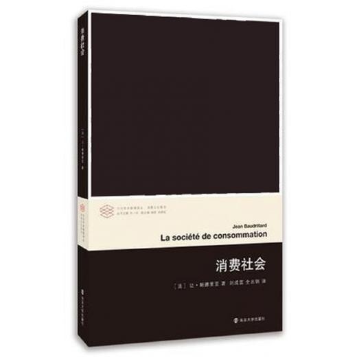 正版图书  消费社会 当代学术棱镜译丛 让·鲍德里亚著 南京大学出版社旗舰店 社会学著作 ND 商品图1