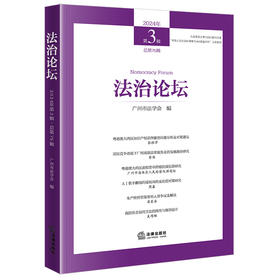 法治论坛（2024年第3辑 总第75辑）广州市法学会编 法律出版社