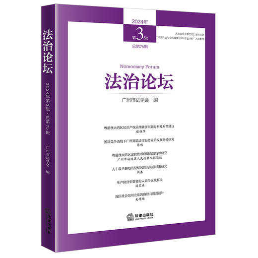 法治论坛（2024年第3辑 总第75辑）广州市法学会编 法律出版社 商品图0