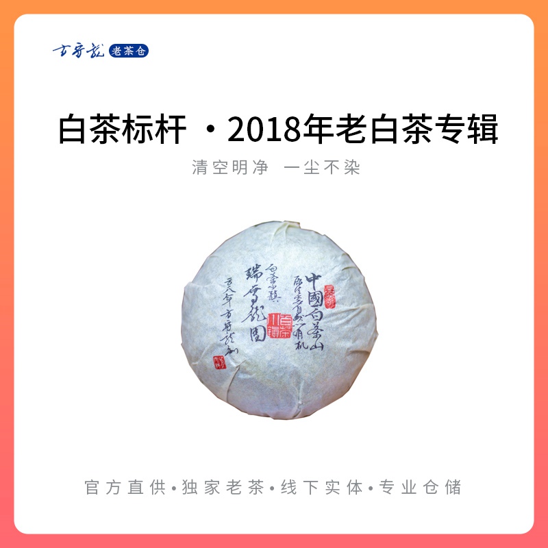 【藏茶季】方守龙老茶仓  2018年春夏秋冬四季白茶白牡丹 官方直供