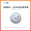 【藏茶季】方守龙老茶仓  2018年春夏秋冬四季白茶白牡丹 官方直供 商品缩略图0