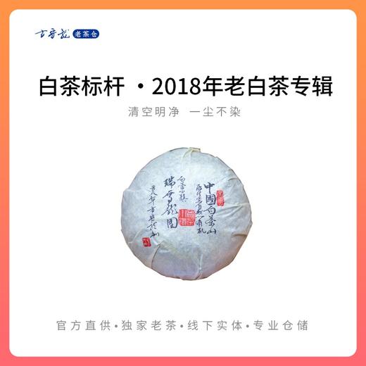 【藏茶季】方守龙老茶仓  2018年春夏秋冬四季白茶白牡丹 官方直供 商品图0