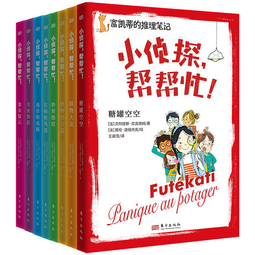 小侦探，帮帮忙！（全8册） 商品图0