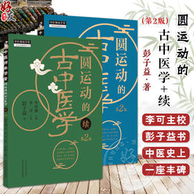 全2册 2本套装圆运动的古中医学第2版 + 圆运动的古中医学(续集）第2版  伤寒论六经原文读法 汤头改错 杂症治法 中国中医药出版社