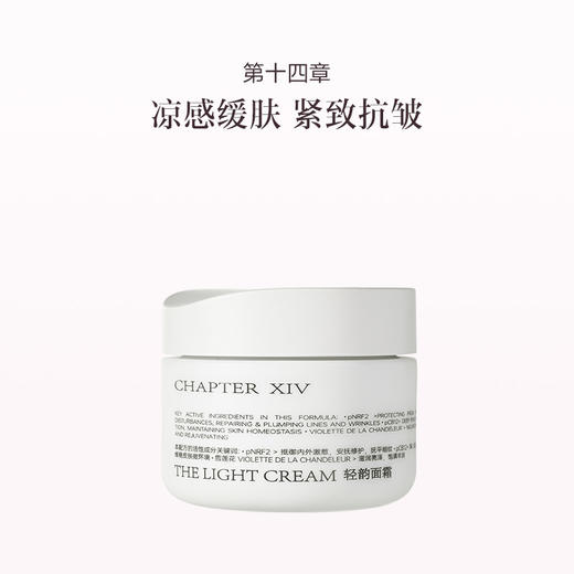 品牌直发 第十四章 修护活颜轻韵面霜50g 商品图0