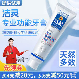 洁灵改善多种口腔问题牙膏125g 提高口腔免疫力预防各种口腔症状