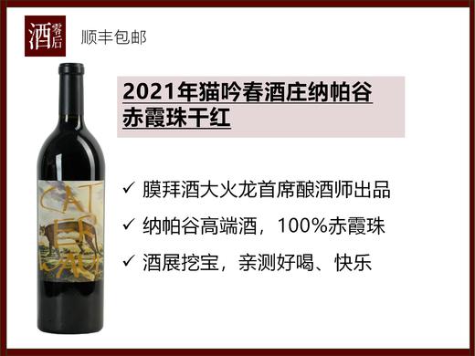 【亲测好喝】2021年美国猫吟春酒庄纳帕谷赤霞珠干红 商品图0