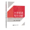 大学英语写作攻略 商品缩略图0