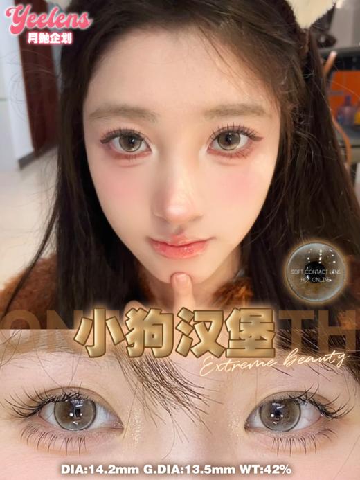 yeelens 月抛美瞳 小狗汉堡 直径14.2mm着色13.5mm 商品图2