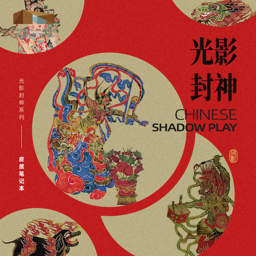 成都博物馆【光影封神皮质笔记本本子】博物馆文创初高中生专用学习文具高颜值活页手账记事本 商品图1