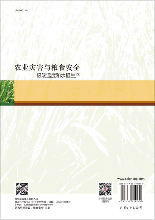 [按需印刷]农业灾害与粮食安全：极端温度和水稻生产 商品图1