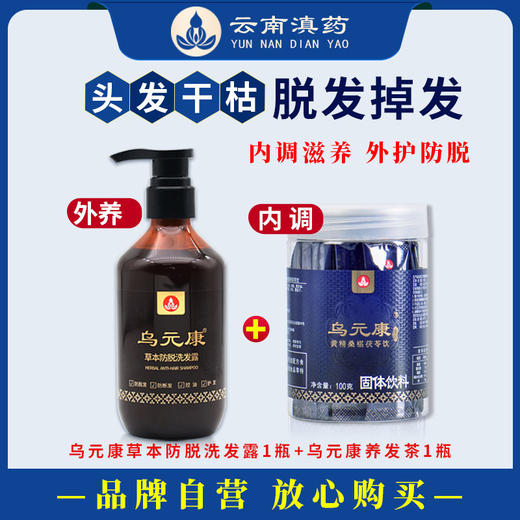【头发干枯脱发】内调外养乌元康草本防脱洗发露+乌元康饮腰膝酸软肝肾 商品图0