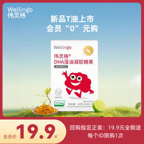 【19.9元购DHA帝斯曼T油尝鲜装，回购正装全额退19.9元】伟灵格DHA藻油凝胶糖果 T油（7粒装）（盒）（帝斯曼T油）