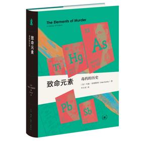 致命元素：毒药的历史 约翰·埃姆斯利 著 化学科普读物