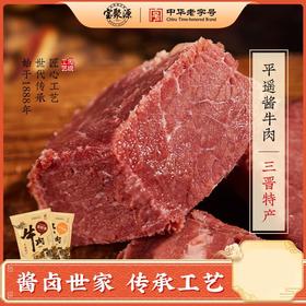 宝聚源酱香牛肉山西平遥特产150g*5袋开袋即食熟食真空原味酱香