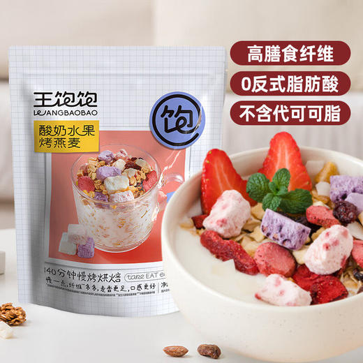 王饱饱燕麦片早餐即食冲饮水果坚果泡酸奶果粒-220g酸奶果然多烘焙麦片 商品图0