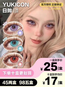 Yukicon日抛隐形眼镜 幽灵红/幽灵绿/幽灵紫 1盒/2片