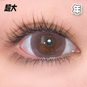 #巨峰葡萄 巧色14.5mm【 一片装】超大染色 / 敏感眼舒适推荐 / 年抛