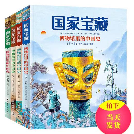 4册套装国家宝藏博物馆里的中国史 品鉴文物历史普及书籍让孩子读懂历史中华上下五千年 日知国宝科普读物少儿历史课外阅读书籍 商品图1