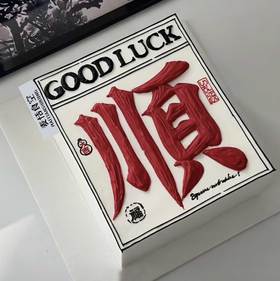 顺（提前1天预定）