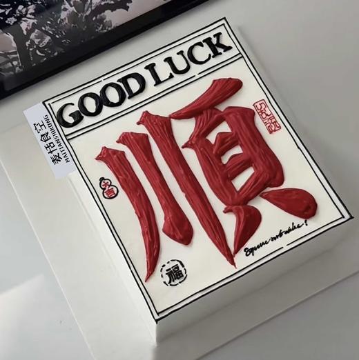顺（提前1天预定） 商品图0