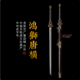 鸿狮唐横刀剑传统宝剑 汉唐宝剑 龙泉沈广隆宝剑 花纹钢 未开刃