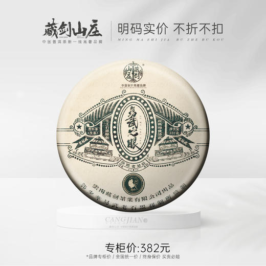 【藏剑山庄】郭氏 号级经典古董级老易武《易武之眼》！2014年窖藏原料！原箱竹筐收藏！357克/片！！！ 商品图0