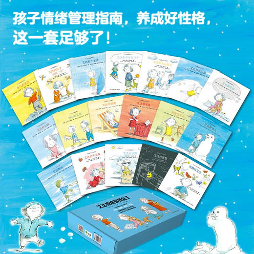 【青葫芦】艾达情绪管理盒子（套装共18册）3-6岁 耕林童书馆亲子共读早教启蒙 商品图2