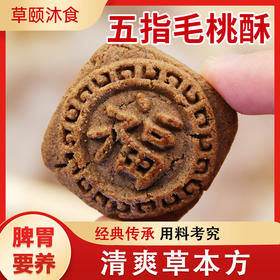 ☆健康甄选【买2发3 买3发5】五指毛桃酥 药食同源休闲茶点点心酥 食养健康 180g