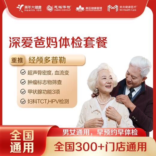 【全国250+城市】深爱爸妈 体检套餐 18岁以上，男女通用（套餐项目详情往下翻即可看到) 商品图0