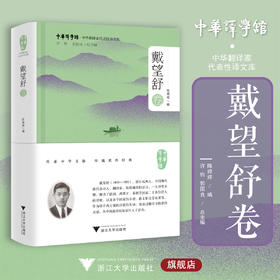 中华翻译家代表性译文库·戴望舒卷/许钧 郭国良总主编/陈婷婷编/浙江大学出版社