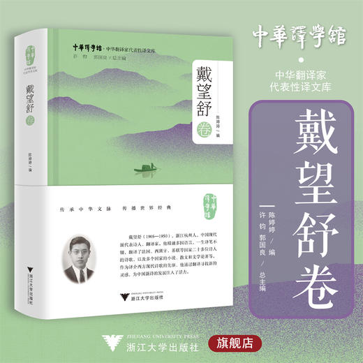 中华翻译家代表性译文库·戴望舒卷/许钧 郭国良总主编/陈婷婷编/浙江大学出版社 商品图0