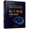 现货速发丨《脑干肿瘤：诊断与治疗》吉乔治·I. 贾洛主编，陈立华、张洪钿教授主译 商品缩略图1