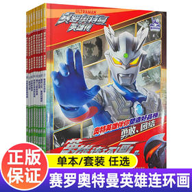 2024年新版 赛罗奥特曼英雄传 英雄连环画  奥特曼故事书幼儿绘本连环画儿童漫画书籍男孩3-8岁幼儿园阅读卡通动漫 ND
