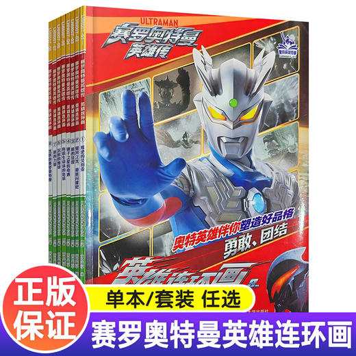 2024年新版 赛罗奥特曼英雄传 英雄连环画  奥特曼故事书幼儿绘本连环画儿童漫画书籍男孩3-8岁幼儿园阅读卡通动漫 ND 商品图0