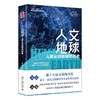 人文地球：人类认识地球的历史 张九辰 北京大学出版社 商品缩略图0