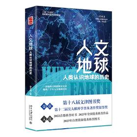 人文地球：人类认识地球的历史 张九辰 北京大学出版社