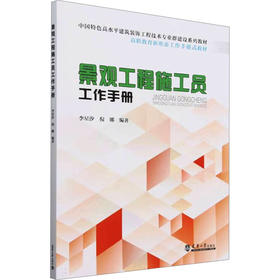 景观工程施工员工作手册