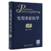 全2册 重症医学临床思维+实用重症医学 第2版 人民卫生出版社 本书针对其他专业的医务人员在重症救治方面也有重要的指导作用 商品缩略图2
