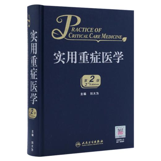 全2册 重症医学临床思维+实用重症医学 第2版 人民卫生出版社 本书针对其他专业的医务人员在重症救治方面也有重要的指导作用 商品图2