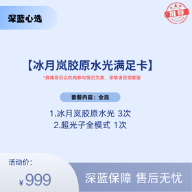 【深蓝心选】冰月岚胶原水光满足卡【全网买贵退差，七天无理由退换，假一罚三】