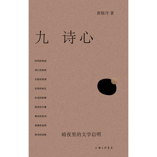 九诗心： 暗夜里的文学启明 商品图1